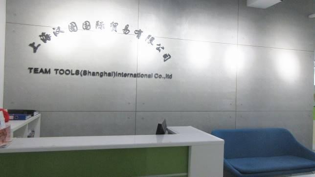 Verified China supplier - Team Tools (Shanghai) International Co., Ltd.