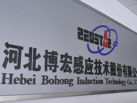 Verified China supplier - Hebei Bohong Induction Technology Co., Ltd.