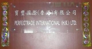 Verified China supplier - PERFECTRADE INTERNATIONAL (H.K.) LIMITED