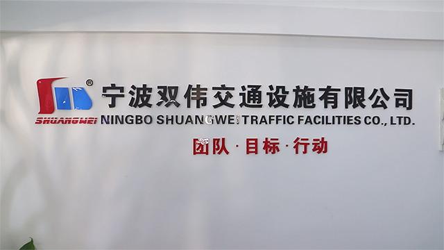 Verified China supplier - Ningbo Shuangwei Traffic Facilities Co., Ltd.