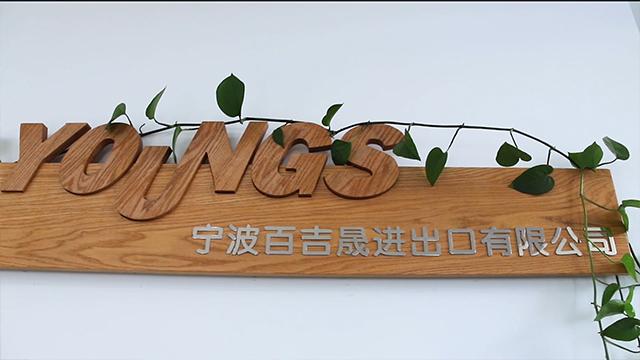 Verified China supplier - Ningbo Pajs Imp&exp. Co., Ltd.