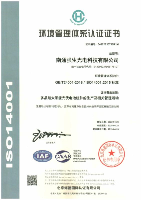 ISO14001 - Nantong Qiangsheng Photovoltaic Co. Ltd