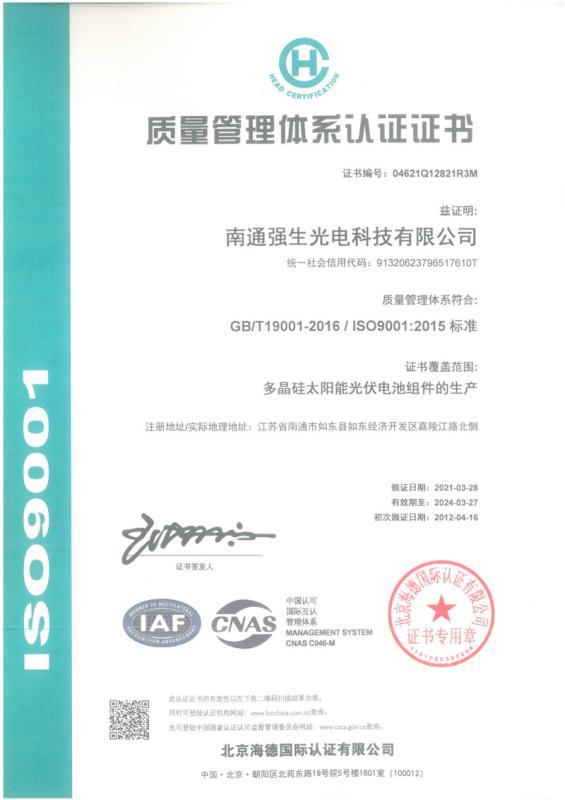 ISO9001 - Nantong Qiangsheng Photovoltaic Co. Ltd