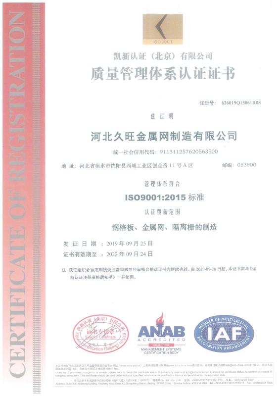 ISO9001 - Hebei Jiu Wang Metal Wire Mesh Co., Ltd.