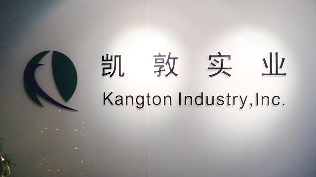 Verified China supplier - Kangton Industry, Inc.