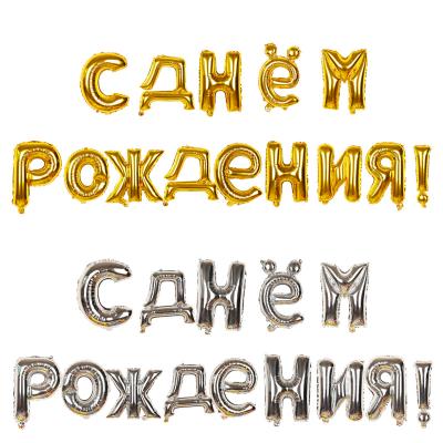 China Party Supplies Russian Russian Birthday Party Supplies 16inch Letters Foil Balloons For Birthday Party Decorations Kids Gifts for sale