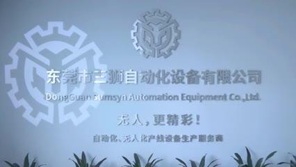 Επαληθευμένος προμηθευτής Κίνας - Dongguan Sumsyn Automation Equipment Co., Ltd.