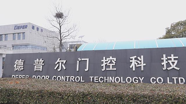 Verified China supplier - Jiangsu Deper Door Control Technology Co., Ltd.