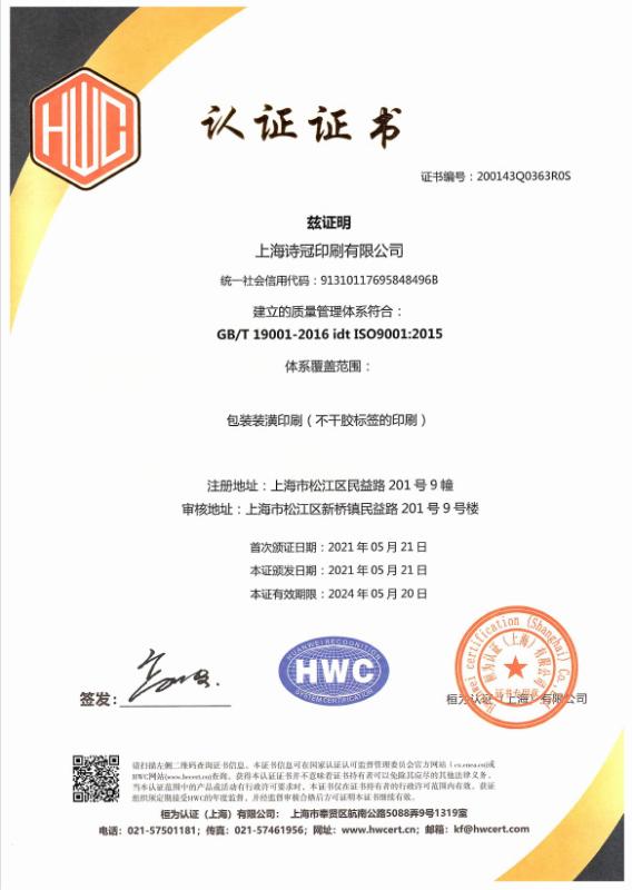 ISO9001 - Shanghai Shiguan Printing Co., Ltd.