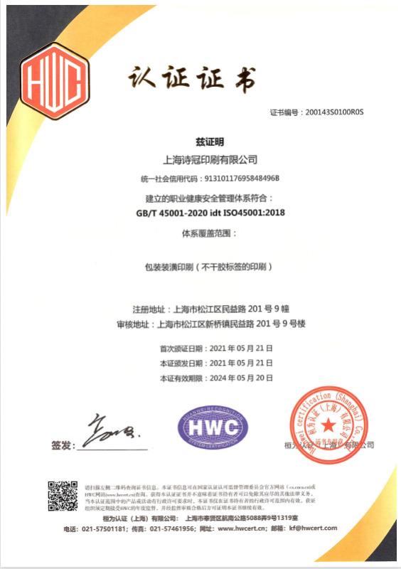 ISO45001 - Shanghai Shiguan Printing Co., Ltd.