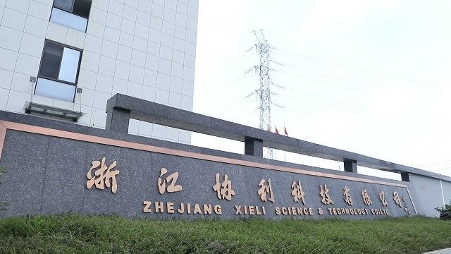 Verified China supplier - Zhejiang Xieli Science & Technology Co., Ltd.