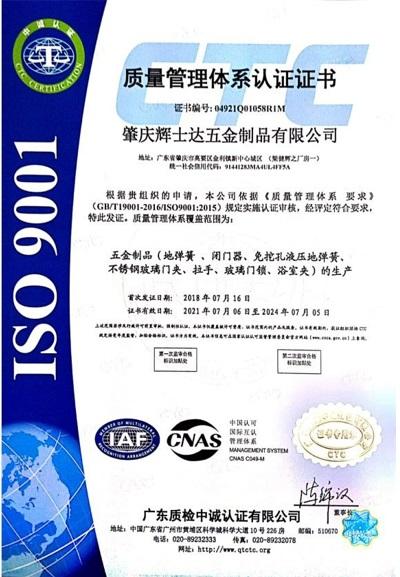 ISO9001 - Zhaoqing Huisda Hardware Products Co., Ltd.