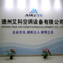 Verified China supplier - Dezhou Aike Air Conditioning Equipment Co., Ltd.