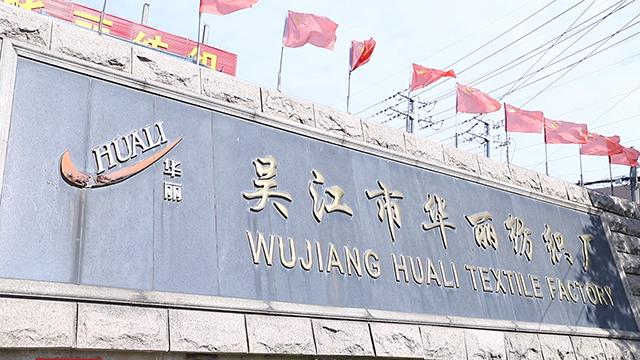 Verified China supplier - Wujiang City Huali Textile Factory