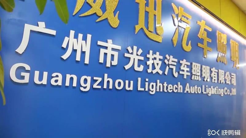 Verified China supplier - Guangzhou Lightech Auto Lighting Co., Ltd.