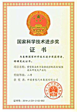 Technology Progress Award - SINOTRUK INTERNATIONAL CO., LTD.