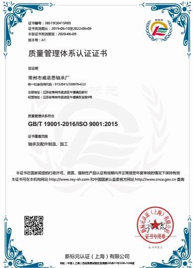 ISO9001 - Changzhou Weinuosi Bearing Factory