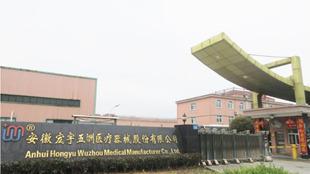 Verified China supplier - ANHUI HONGYU WUZHOU MEDICAL MANUFACTURER CO LTD