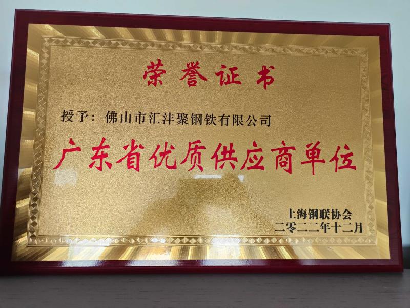 Certificate of Honor - Foshan Haoyongchao Steel Co., Ltd.