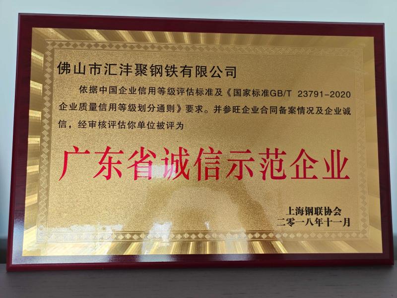 Certificate of Honor - Foshan Haoyongchao Steel Co., Ltd.