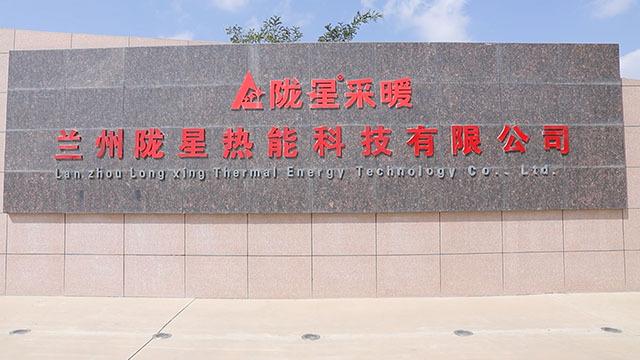 Verified China supplier - Lanzhou Longxing Thermal Technology Co., Ltd.