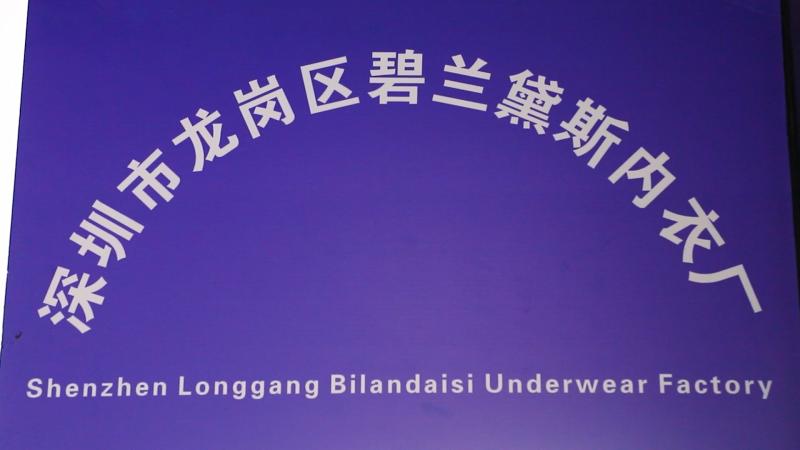 Verified China supplier - Shenzhen Longgang District Bilan Daisi Underwear Factory