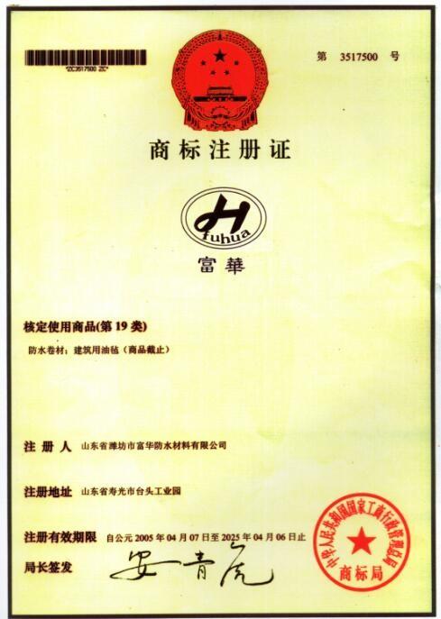 Brand Certificate - Fuhua Waterproofing Technology Co., Ltd