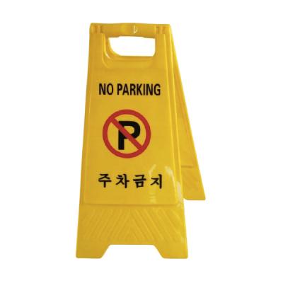 China Custom A Floor Panel Frame Portable Hotel Door Plastic PP Material Plastic Yellow No Parking Warning Sign for sale