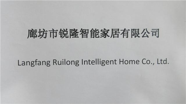 Verified China supplier - Langfang Ruilong Intelligent Home Co., Ltd.