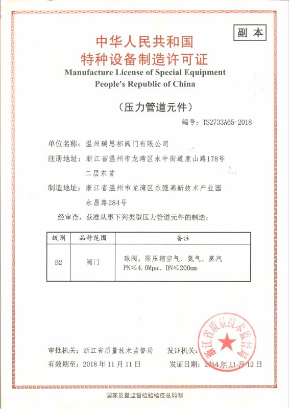 Manufacture License of Special Equipment People's Republic of China - ZHEJIANG RST VALVE TECHNOLOGY CO.,LTD