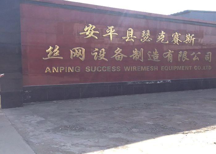 검증된 중국 공급업체 - Anping Success Wire Mesh Equipment Co.,Ltd