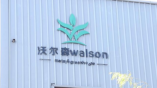 確認済みの中国サプライヤー - Huaian Walson Greenhouse Technology Co., Ltd.