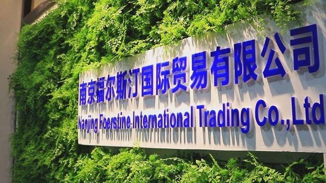 Verified China supplier - Nanjing Foerstine International Trading Co., Ltd.