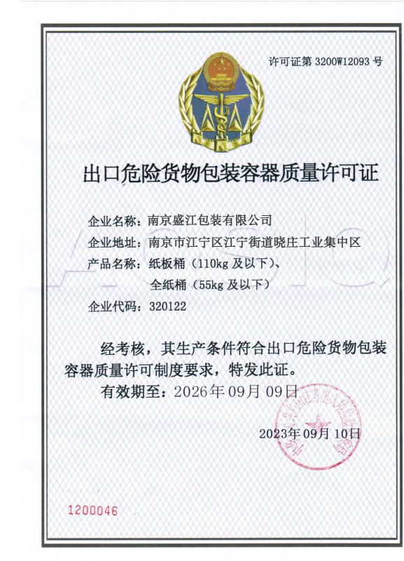 出口危包许可证 - Nanjing Shengjiang Packaging Co., Ltd.