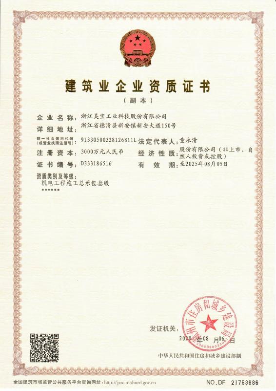 Mechanical and Electrical Construction Qualification Certificate - Zhejiang Meibao Industrial Technology Co.,Ltd