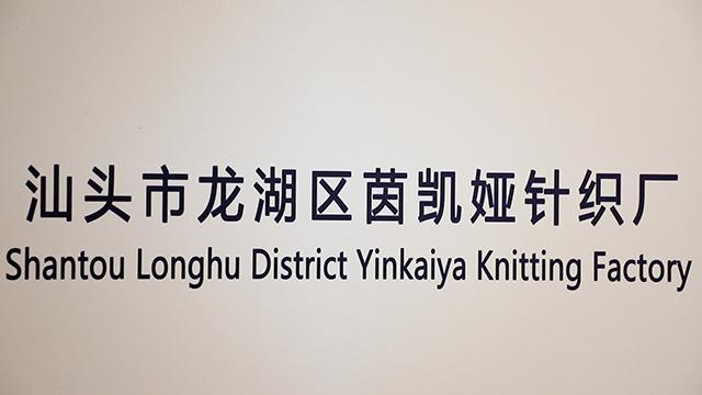 Verified China supplier - Shantou Longhu District Yinkaiya Knitting Factory