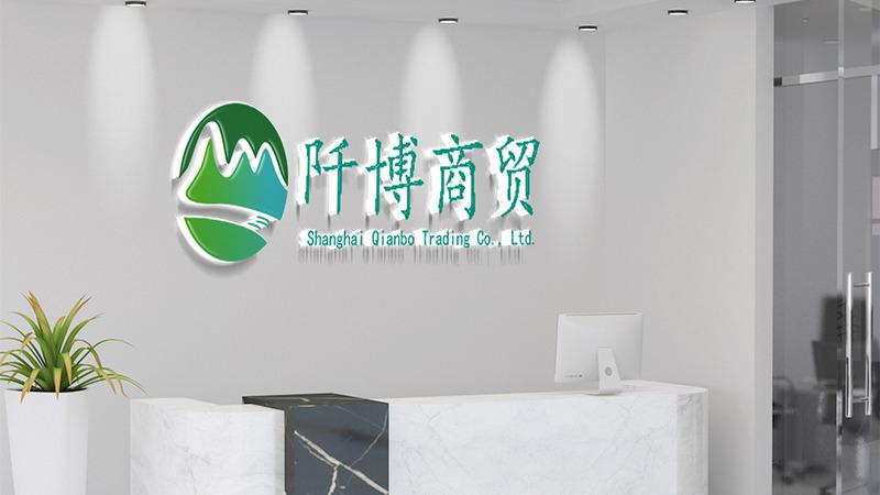 Verified China supplier - Shanghai Qianbo Trading Co., Ltd.