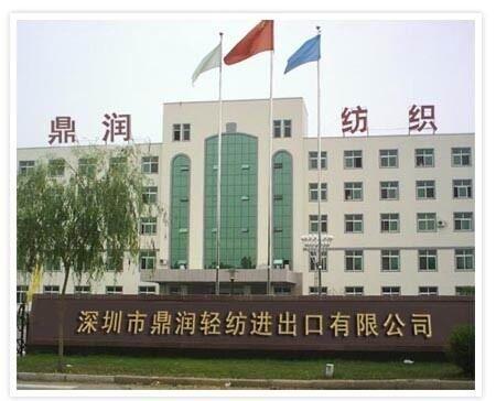 Επαληθευμένος προμηθευτής Κίνας - Shenzhen City Dingrun Light Textiles Import & Export Corp., Ltd