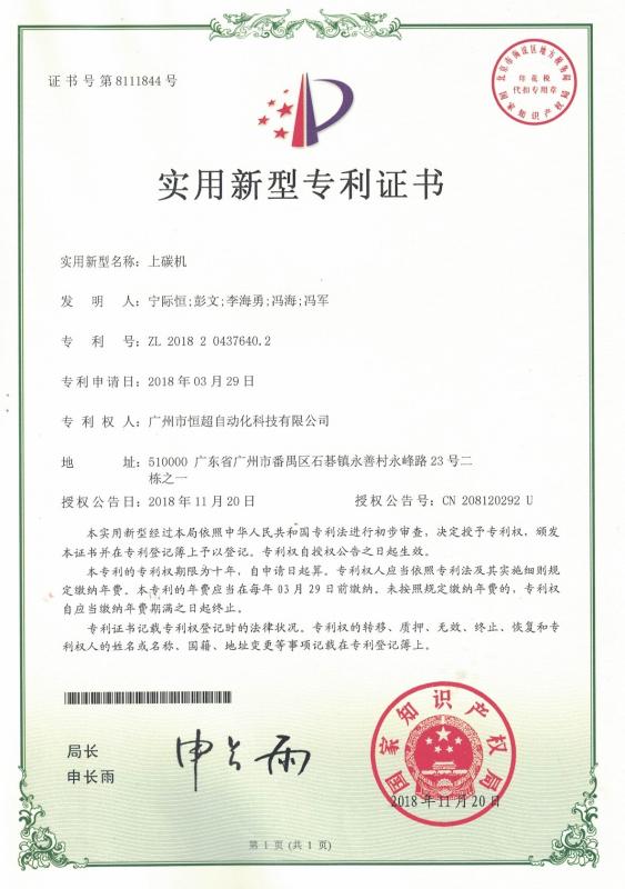 Patent - Guangzhou Hengchao Automation Technology Co., LTD