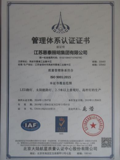 ISO9001 - Jiangsu Entai Lighting Group Co., Ltd.