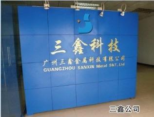 Verified China supplier - Guangzhou Sanxin Metal S&T Co., Ltd.