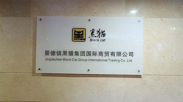 Verified China supplier - Jingdezhen Black Cat Group International Trading Co., Ltd.