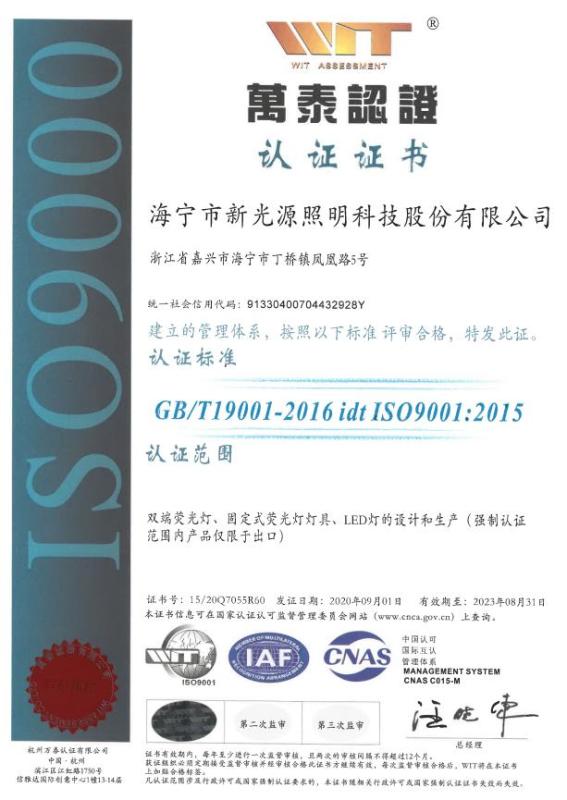 ISO9001 - Haining Xinguangyuan Lighting Technology Co., Ltd.