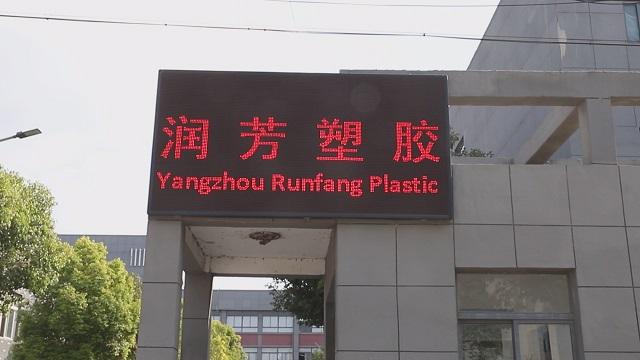 Verified China supplier - Yangzhou Runfang Plastic Packaging Material Co., Ltd.