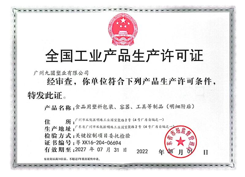 Production License - Guangzhou Jiuxuan Plastic Industry Co., Ltd.