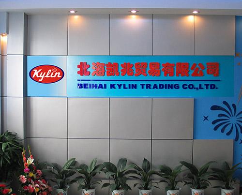 Verified China supplier - Beihai Kylin Trading Co., Ltd.