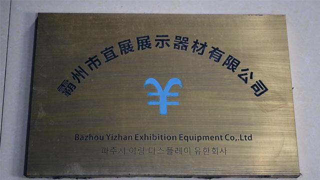 Verified China supplier - Bazhou Yizhan Exhibition Equipment Co., Ltd.