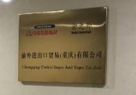 Проверенный китайский поставщик - Chongqing Uwhoi Impo&Expo Co.,Ltd