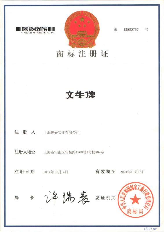 Trademark Registration Certificate - Shanghai Yihao Industrial Co., Ltd.