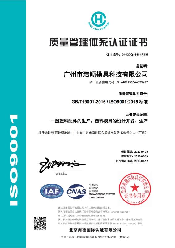 ISO9001 - Haoshun Mold Tech Co., Ltd.